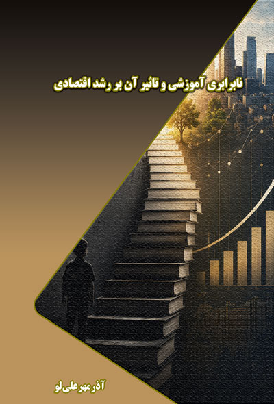نابرابری آموزشی و تاثیر آن بر رشد اقتصادی
